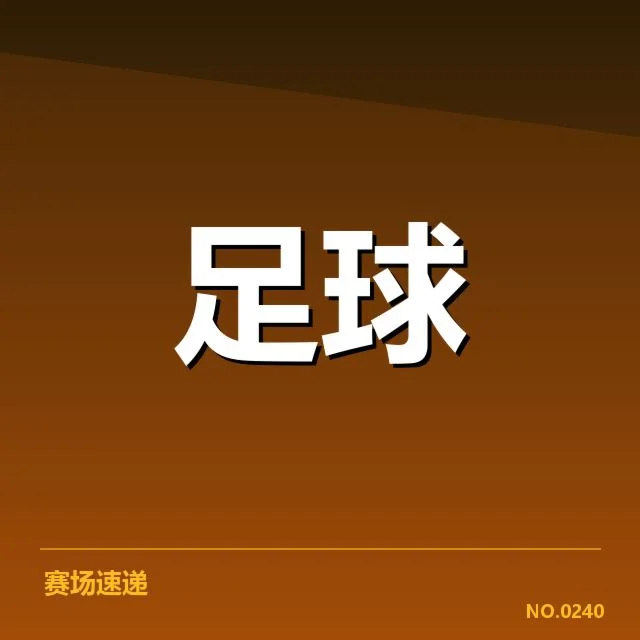 意甲豪门近期状态背后,球队调整与竞争格局疑问