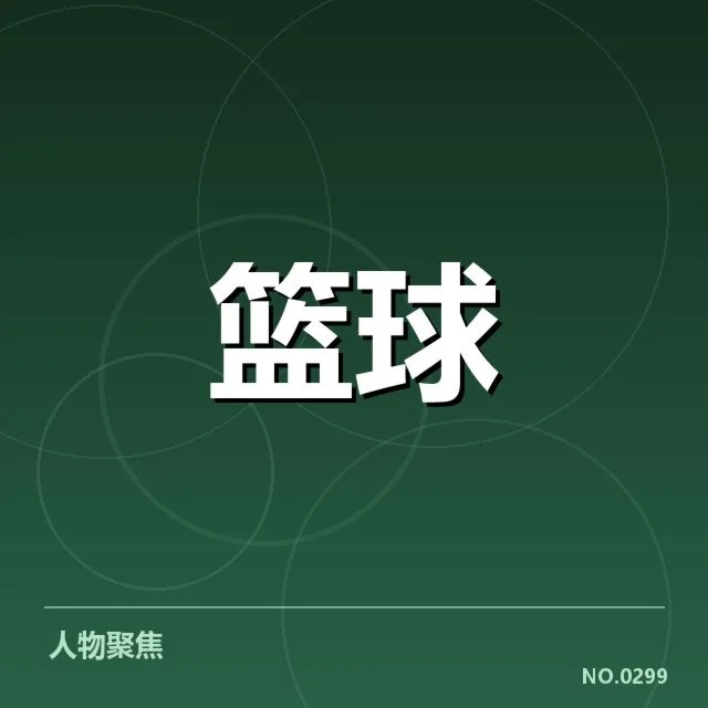 已经确立的三分战术核心与球队实践
