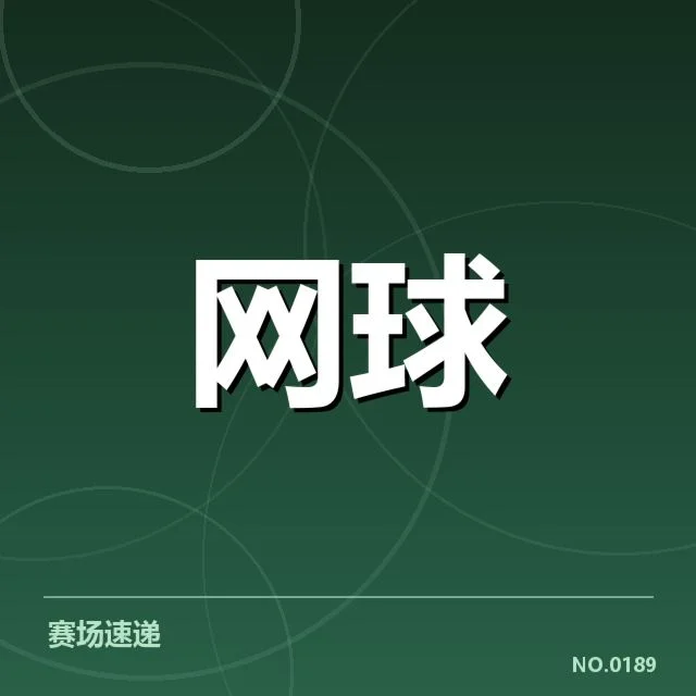 近期ATP巡回赛发球局数据汇总