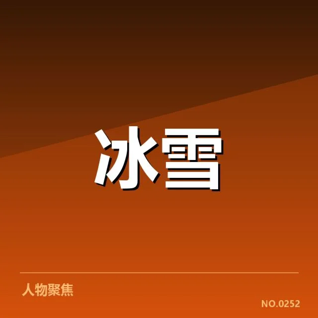 已确认的技术规范与选手名单