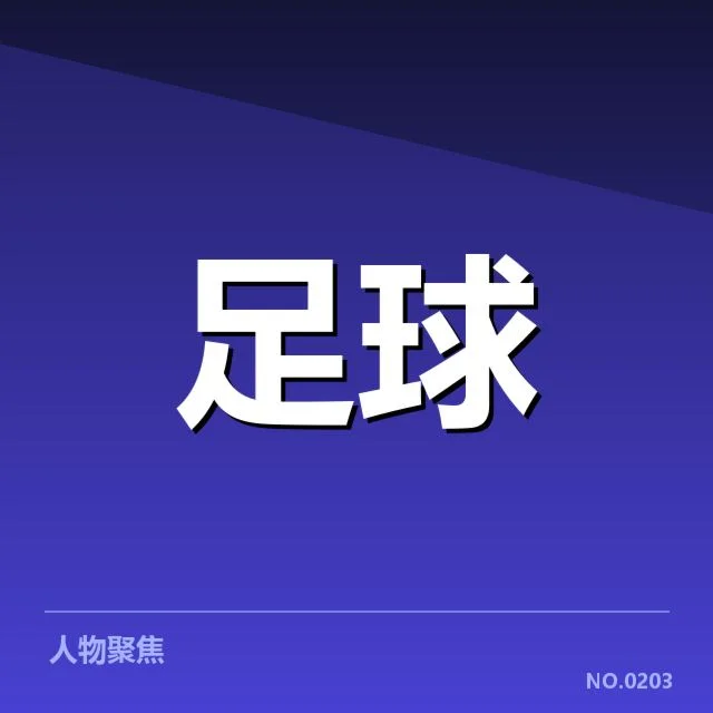 转会确认的具体信息披露