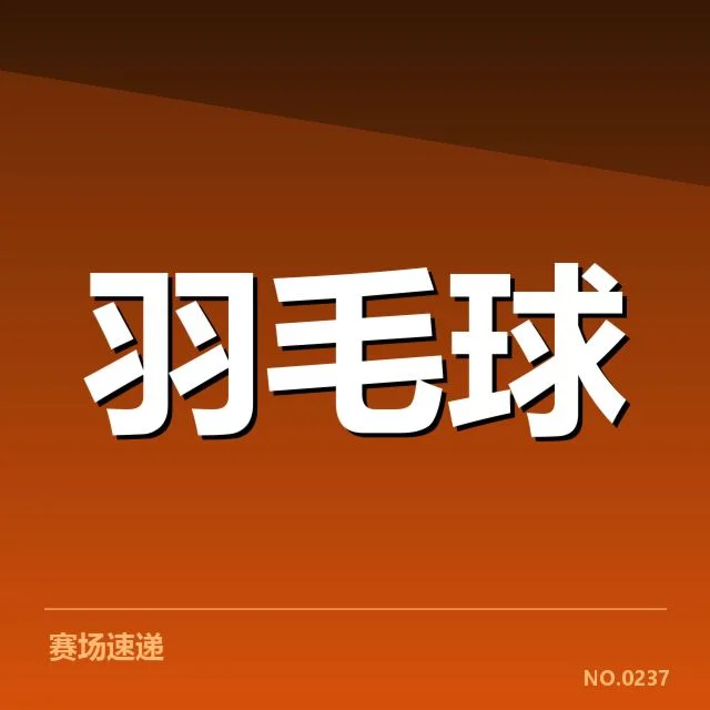 羽毛球青年赛季：年轻选手竞技状态如何展现
