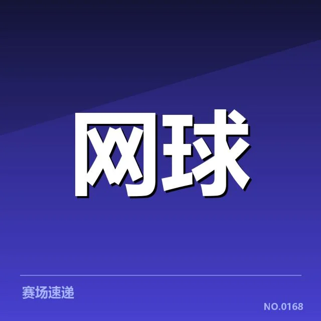 郑钦文法网赛程及抽签确认名单