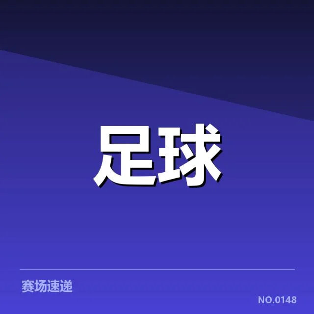 中国男足赛前集训情况:球队备战效果几何