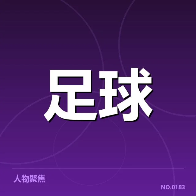 参训球员名单和赛程安排确认