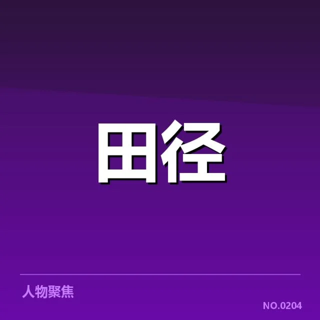 苏炳添田径大奖赛抽签：选手分组安排存在哪些疑问