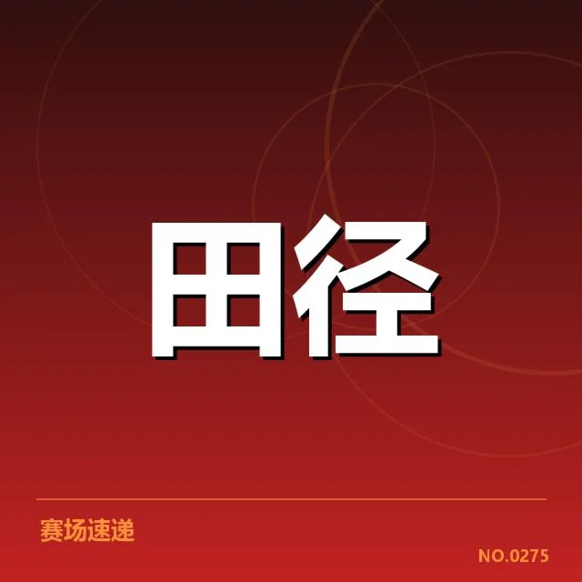 确认的参赛名单及具体赛制